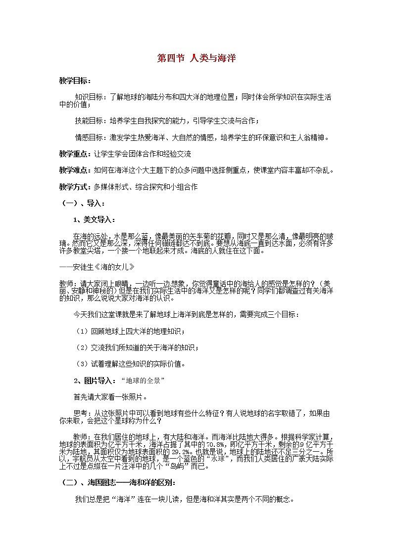 粤教初中地理七上《第3章第4节 人类与海洋》word教案 (4)第1页