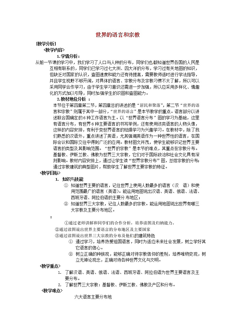 粤教初中地理七上《第5章第二节 世界的人种、语言和宗教》word教案 (2)第1页