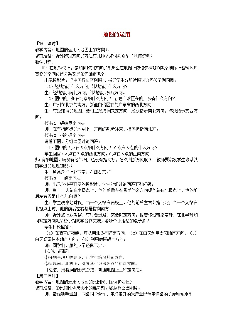 粤教初中地理七上《第2章第2节 地图的运用》word教案 (1)第1页