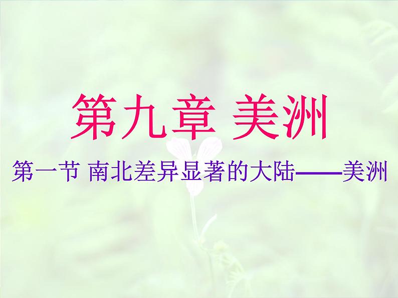 粤教版地理七年级下册 《第9章第一节 南北差异显著的大陆-美洲》PPT课件 (3)第1页