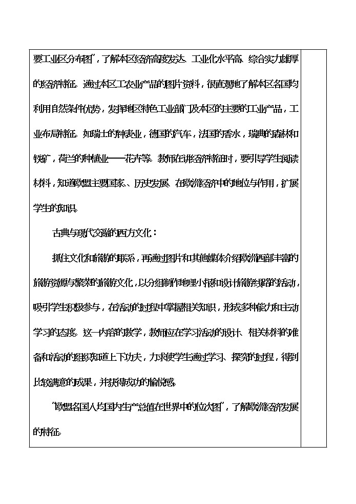 粤教版地理七年级下册 《第8章第二节 发达国家集中地-欧洲西部》word教案 (5)02