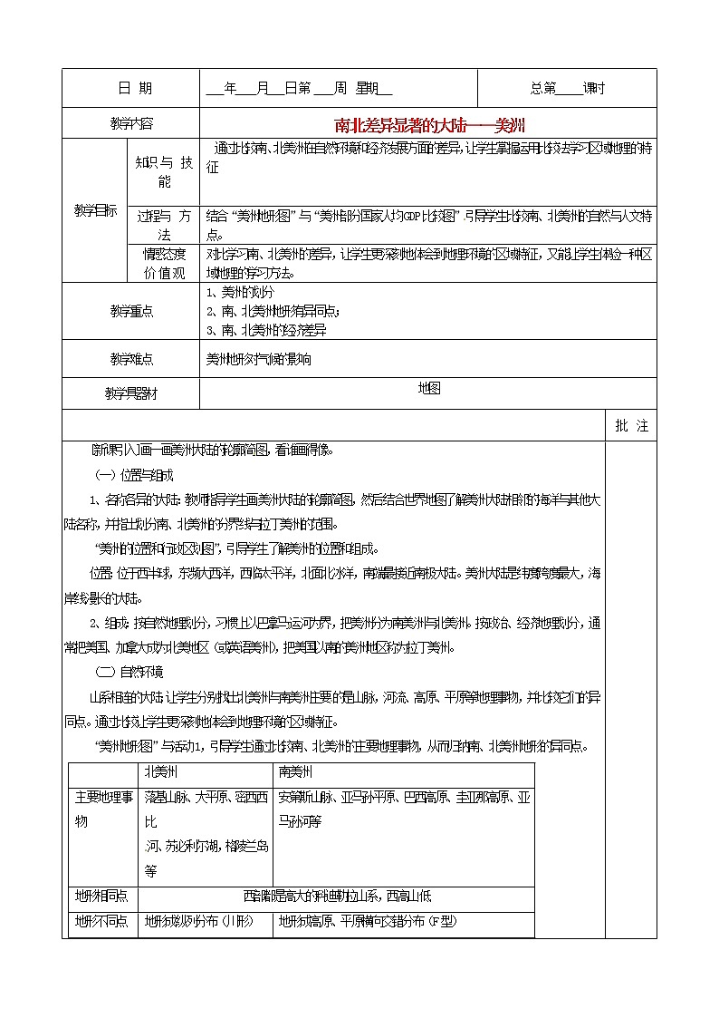 粤教版地理七年级下册 《第9章第一节 南北差异显著的大陆-美洲》word教案 (1)第1页