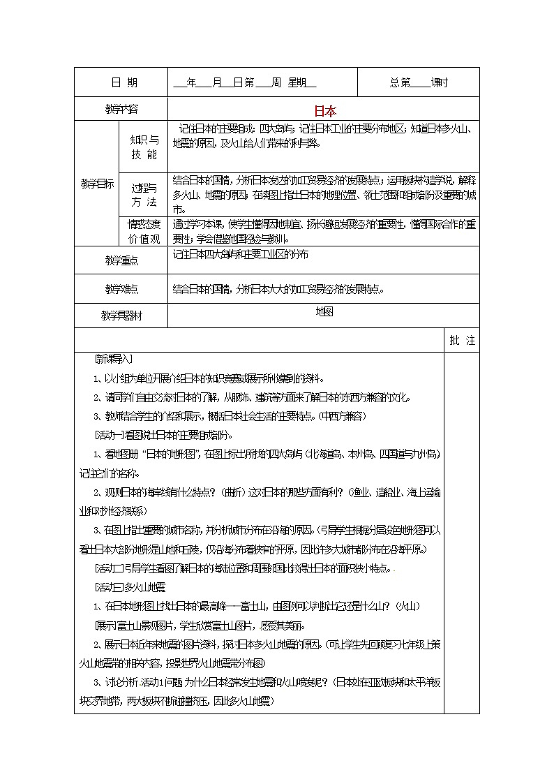 粤教版地理七年级下册 《第7章第五节 樱花之国-日本》word教案 (1)01