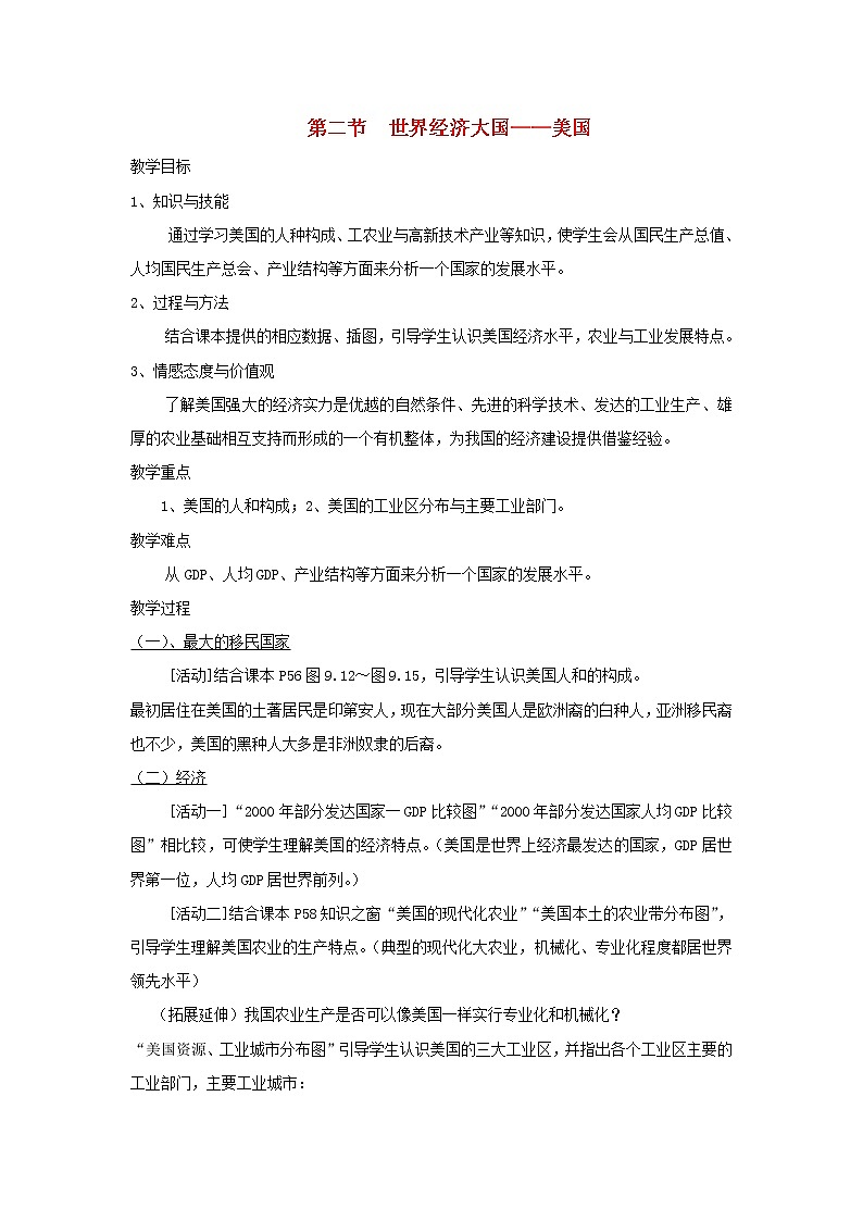 粤教版地理七年级下册 《第9章第二节 世界经济大国-美国》word教案 (3)第1页