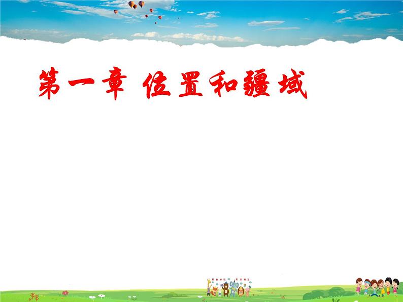 粤教版地理八年级上册 《第1章第1节 位置和疆域》PPT课件 (2)第1页