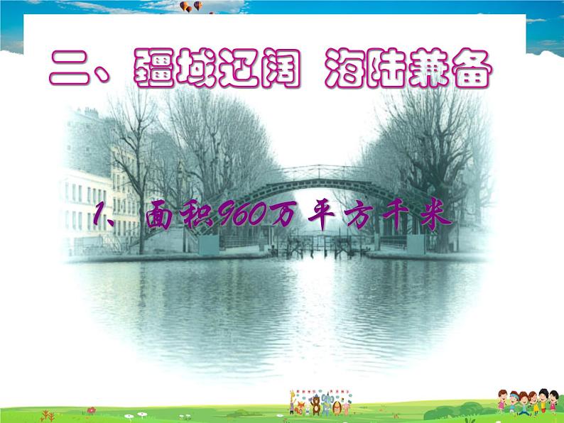 粤教版地理八年级上册 《第1章第1节 位置和疆域》PPT课件 (2)第7页