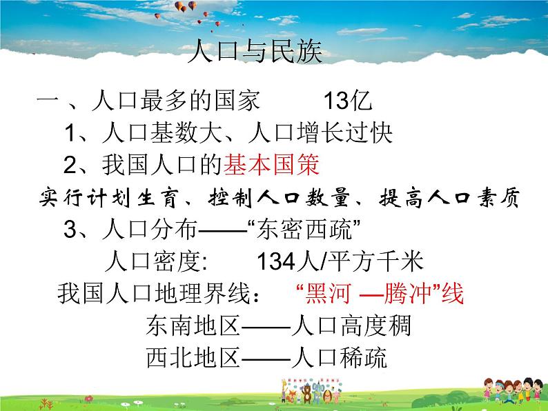 粤教版地理八年级上册 《第1章第2节 人口和民族》PPT课件 (3)第1页