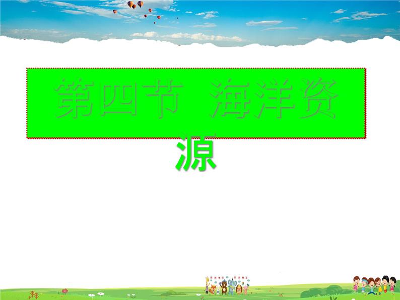 粤教版地理八年级上册 《第3章第4节 海洋资源》PPT课件 (4)01