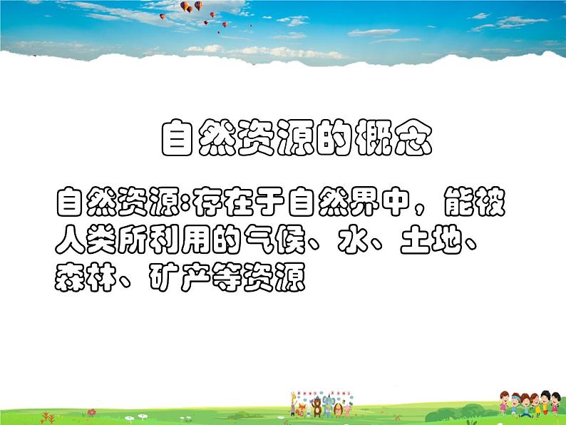 粤教版地理八年级上册 《第3章第1节 自然资源概况》PPT课件 (4)第8页