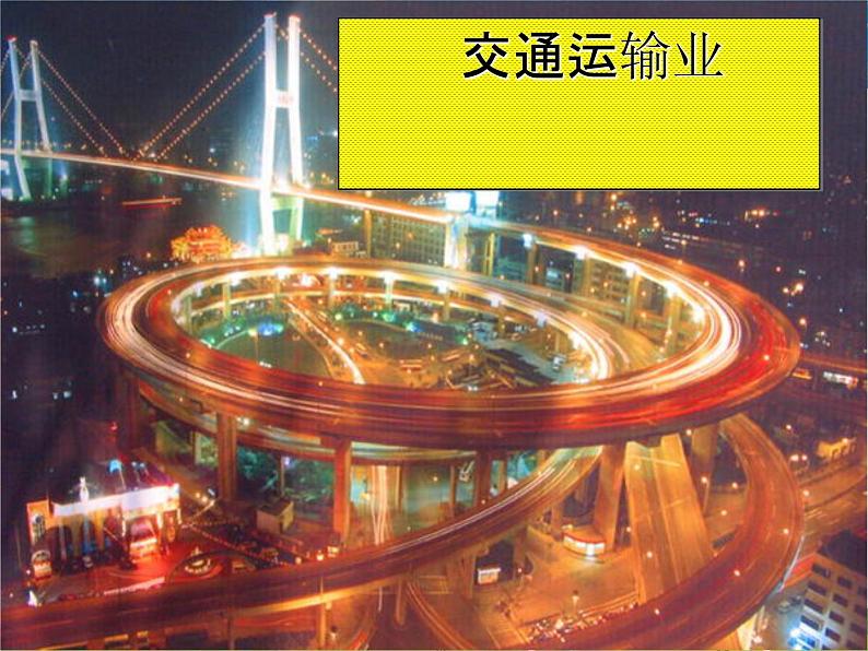 交通运输业PPT课件免费下载01