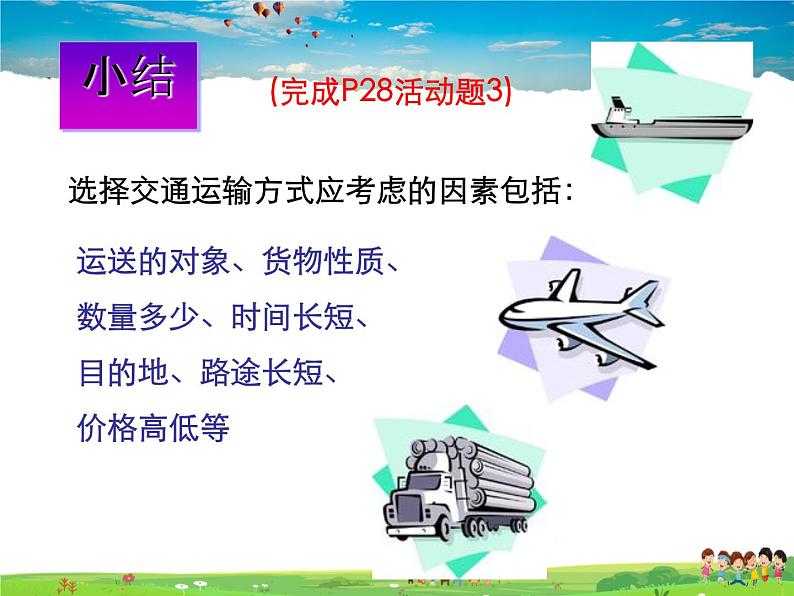 交通运输业PPT课件免费下载07