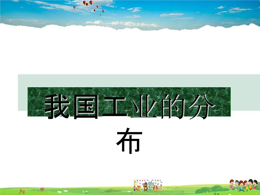 粵教版地理八年級上冊  《第4章第2節(jié) 工業(yè) 》PPT課件 (1)第7頁
