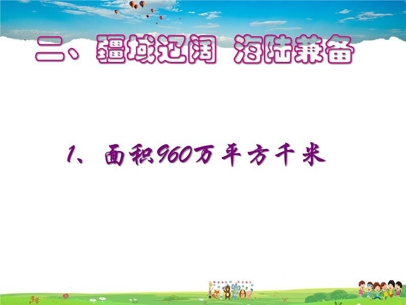 粤教版地理八年级上册 《第1章第1节 位置和疆域》PPT课件 (6)第7页