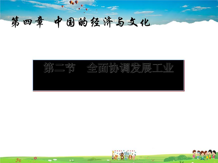 粵教版地理八年級(jí)上冊(cè)  《第4章第2節(jié) 工業(yè) 》PPT課件 (3)第2頁