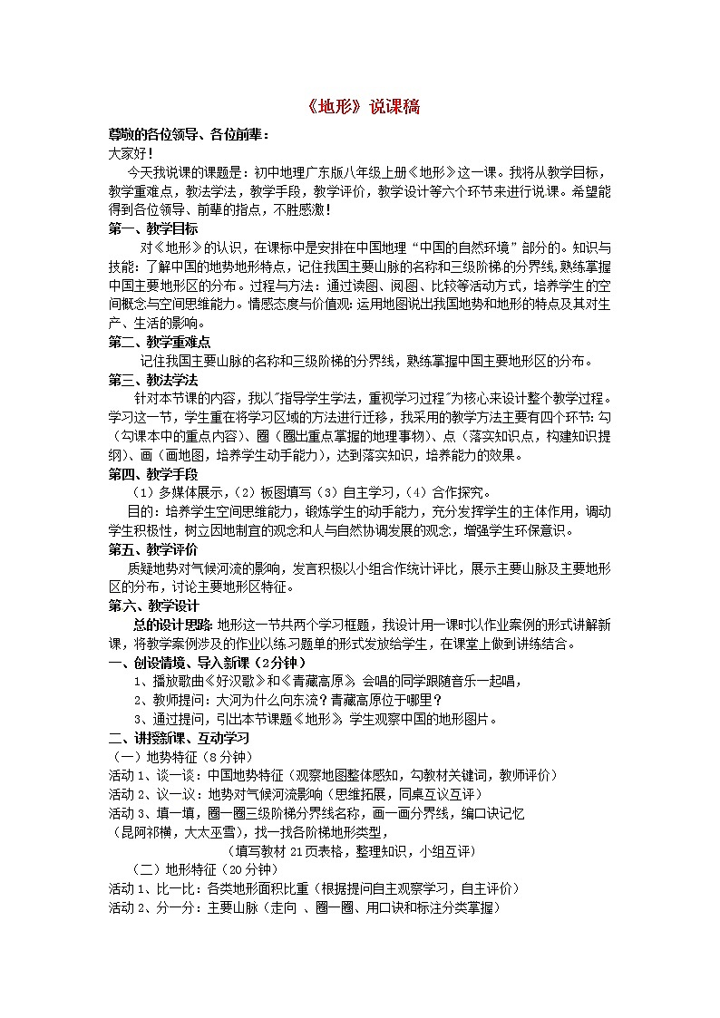 粤教版地理八年级上册 《第2章第1节 地形》word教案 (4)01