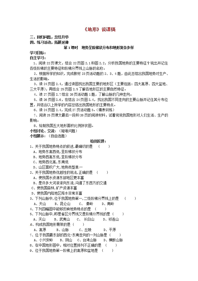 粵教版地理八年級(jí)上冊(cè)  《第2章第1節(jié) 地形》word教案 (3)第1頁(yè)