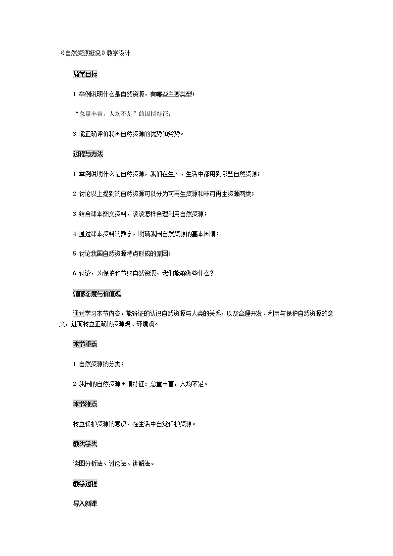 粤教版地理八年级上册 《第3章第1节 自然资源概况》word教案第1页