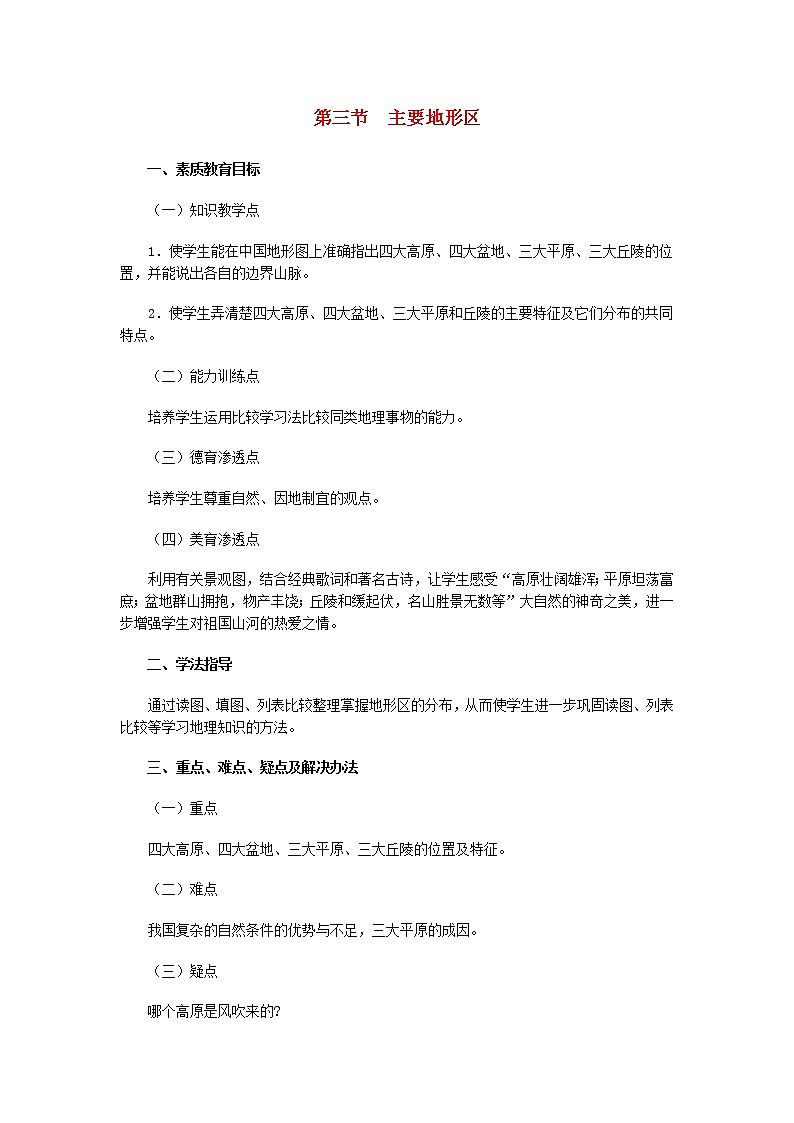 粤教版地理八年级上册 《第2章第1节 地形》word教案 (2)01