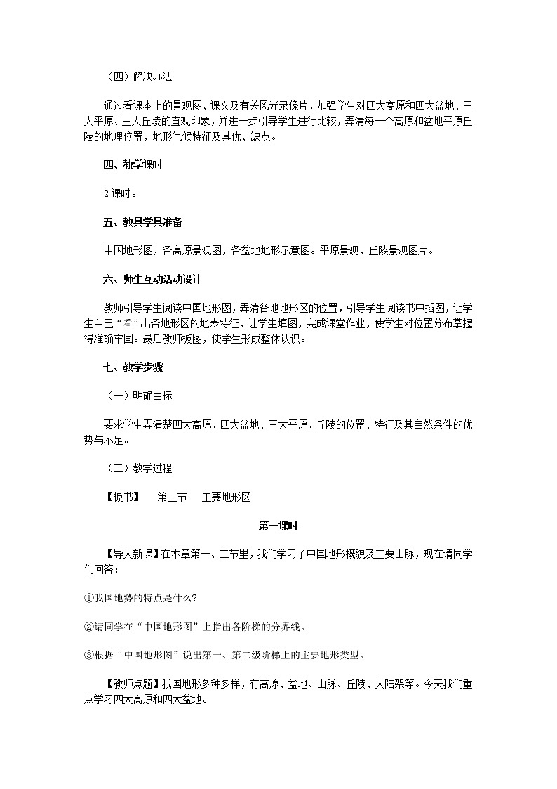 粤教版地理八年级上册 《第2章第1节 地形》word教案 (2)02