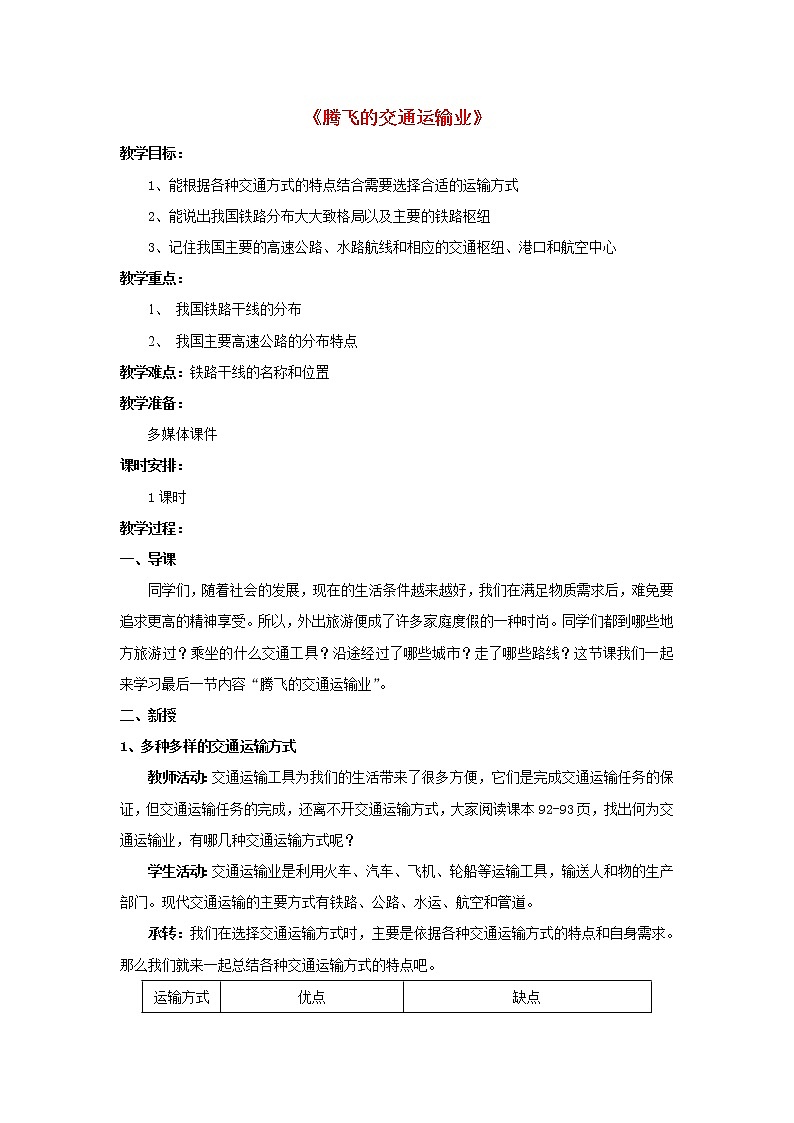 粤教版地理八年级上册 《第4章第3节 交通运输业 》word教案 (1)01