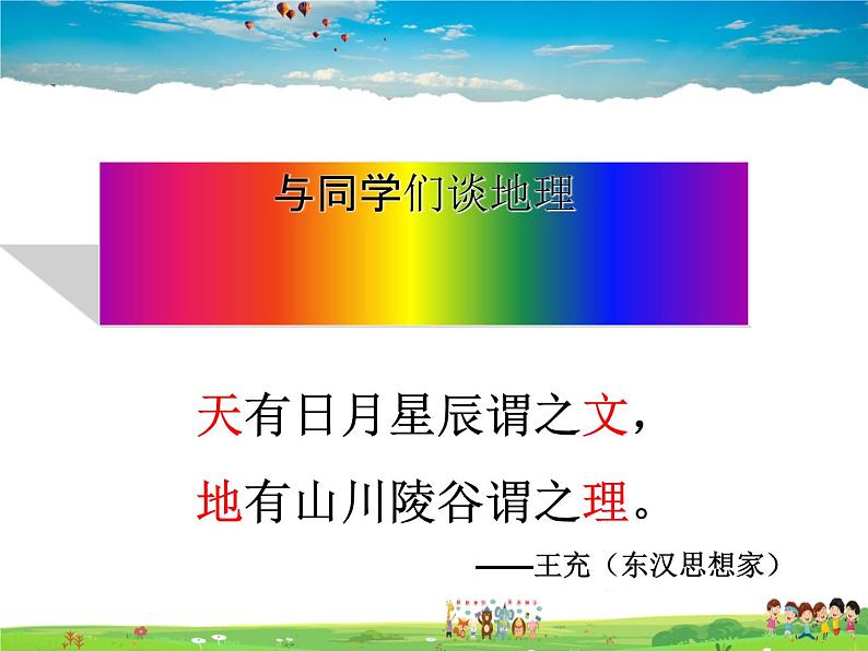 湘教版地理七年级上册 《第1章第1节 我们身边的地理知识》PPT课件 (1)01