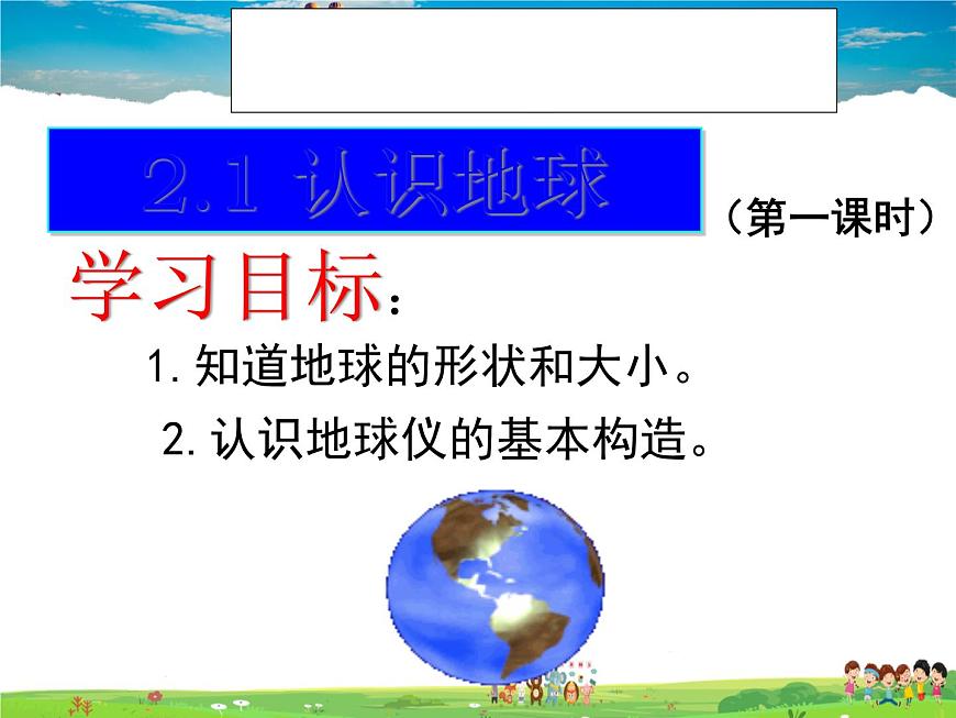 湘教版地理七年級上冊 《第2章第1節(jié) 認識地球》PPT課件 (2)第3頁