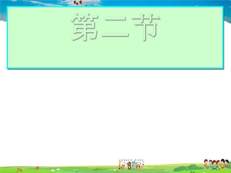 湘教版地理七年级上册 《第2章第2节 世界的海陆分布》PPT课件 (1)01