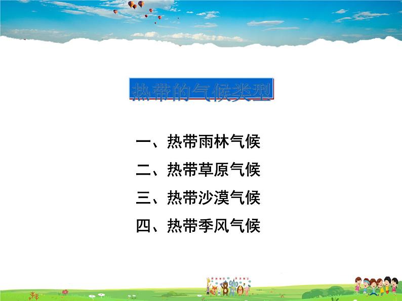 湘教版地理七年级上册 《第4章第4节 世界主要气候类型》PPT课件 (5)第3页