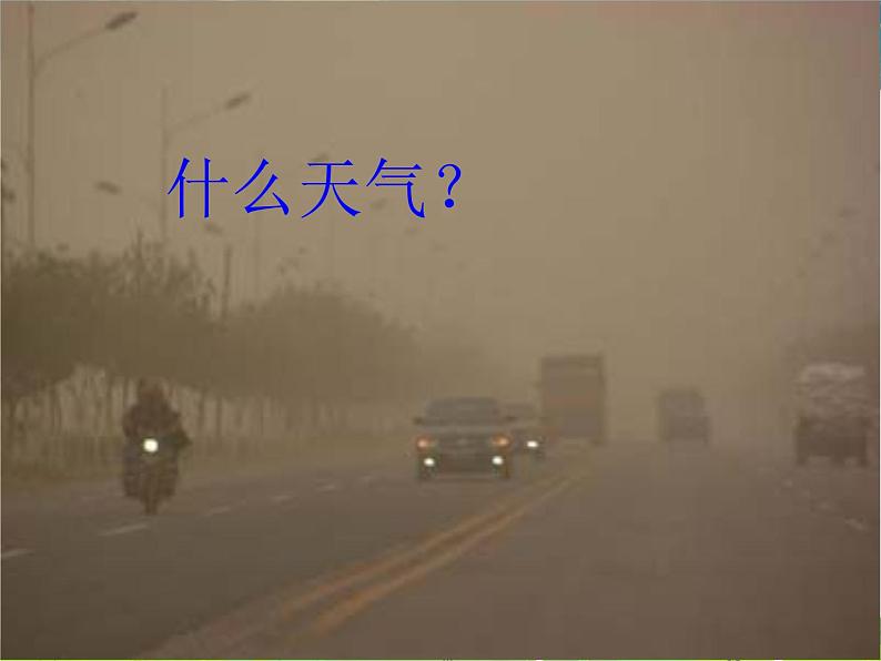 湘教版地理七年级上册 《第4章第1节 天气和气候》PPT课件 (3)07