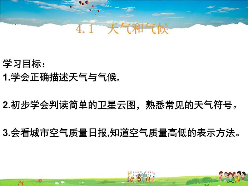 湘教版地理七年级上册 《第4章第1节 天气和气候》PPT课件 (3)08