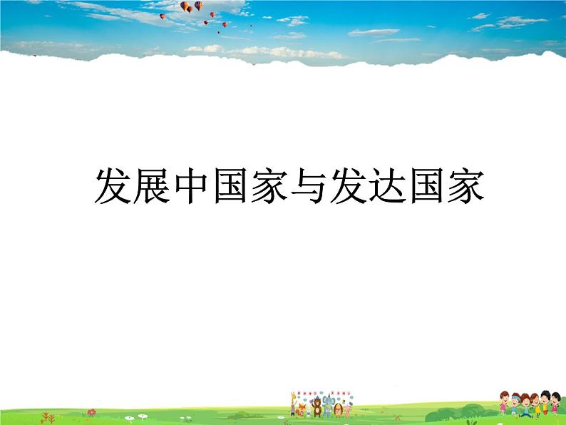湘教版地理七年级上册 《第5章第1节 发展中国家与发达国家》PPT课件 (3)01