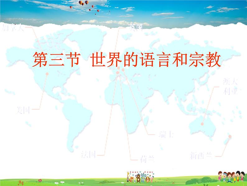 湘教版地理七年级上册 《第3章第3节 世界的语言与宗教》PPT课件 (2)第1页