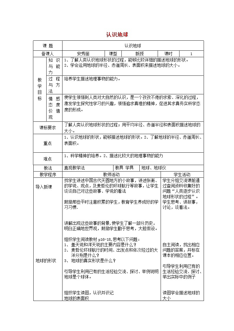 湘教版地理七年级上册 《第2章第1节 认识地球》word教案 (6)第1页