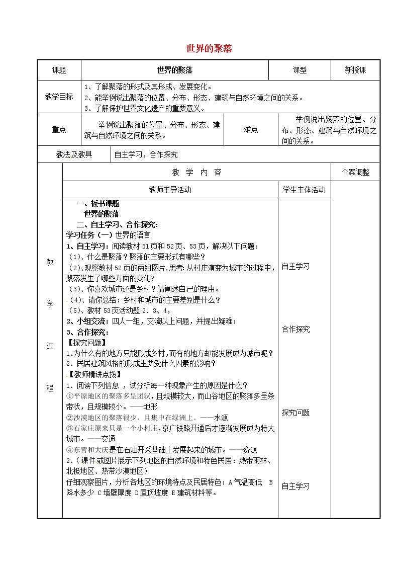 湘教版地理七年级上册  《第3章第4节 世界的聚落》word教案 (1)01