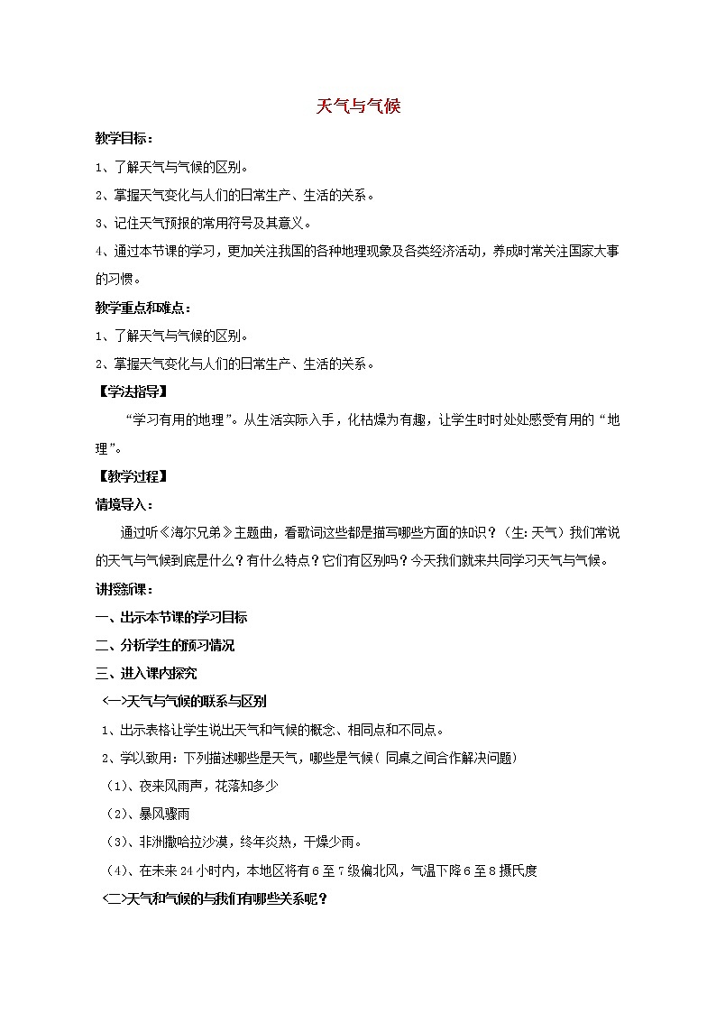 湘教版地理七年级上册  《第4章第1节 天气和气候》word教案 (3)第1页