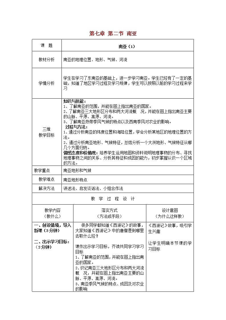湘教版地理七年级下册 《第7章第2节 南亚》word教案 (4)第1页