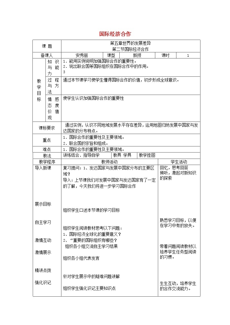 湘教版地理七年级上册  《第5章第2节 国际经济合作》word教案 (1)01