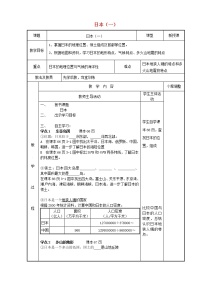 初中地理湘教版七年级下册第一节 日本教案设计