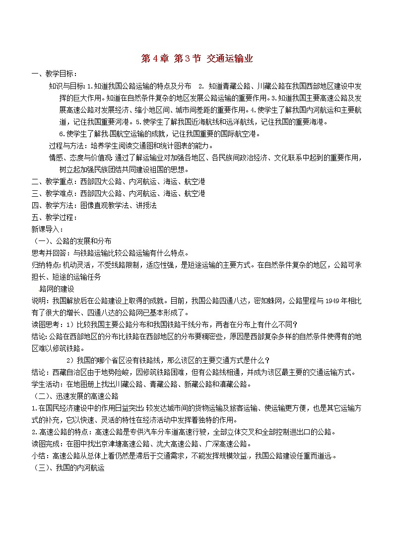 湘教版地理八年级上册 《第4章第三节 交通运输业》word教案 (8)01