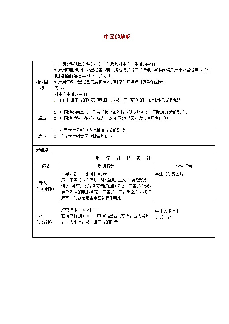 湘教版地理八年级上册 《第2章第一节 中国的地形》word教案 (11)第1页