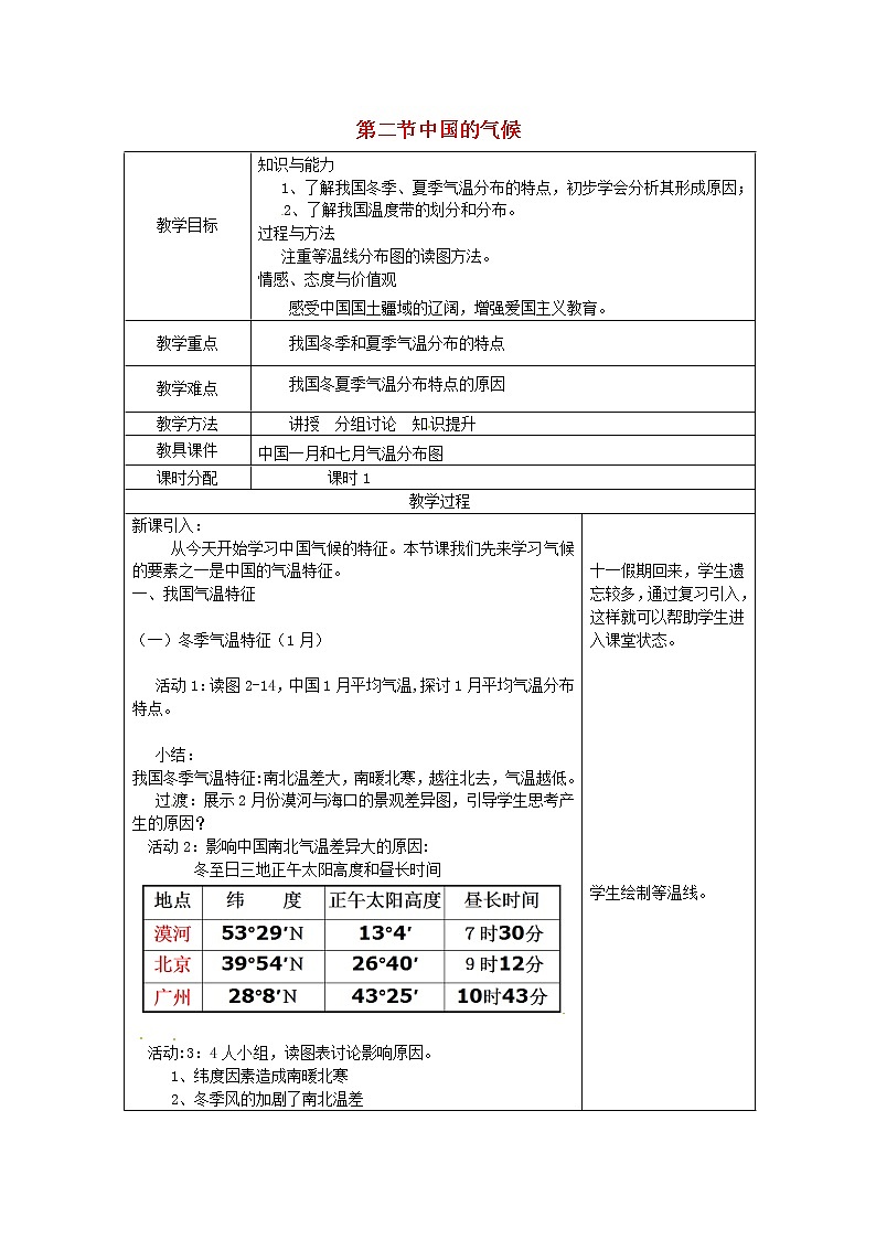 湘教版地理八年级上册 《第2章第二节 中国的气候》word教案 (5)01