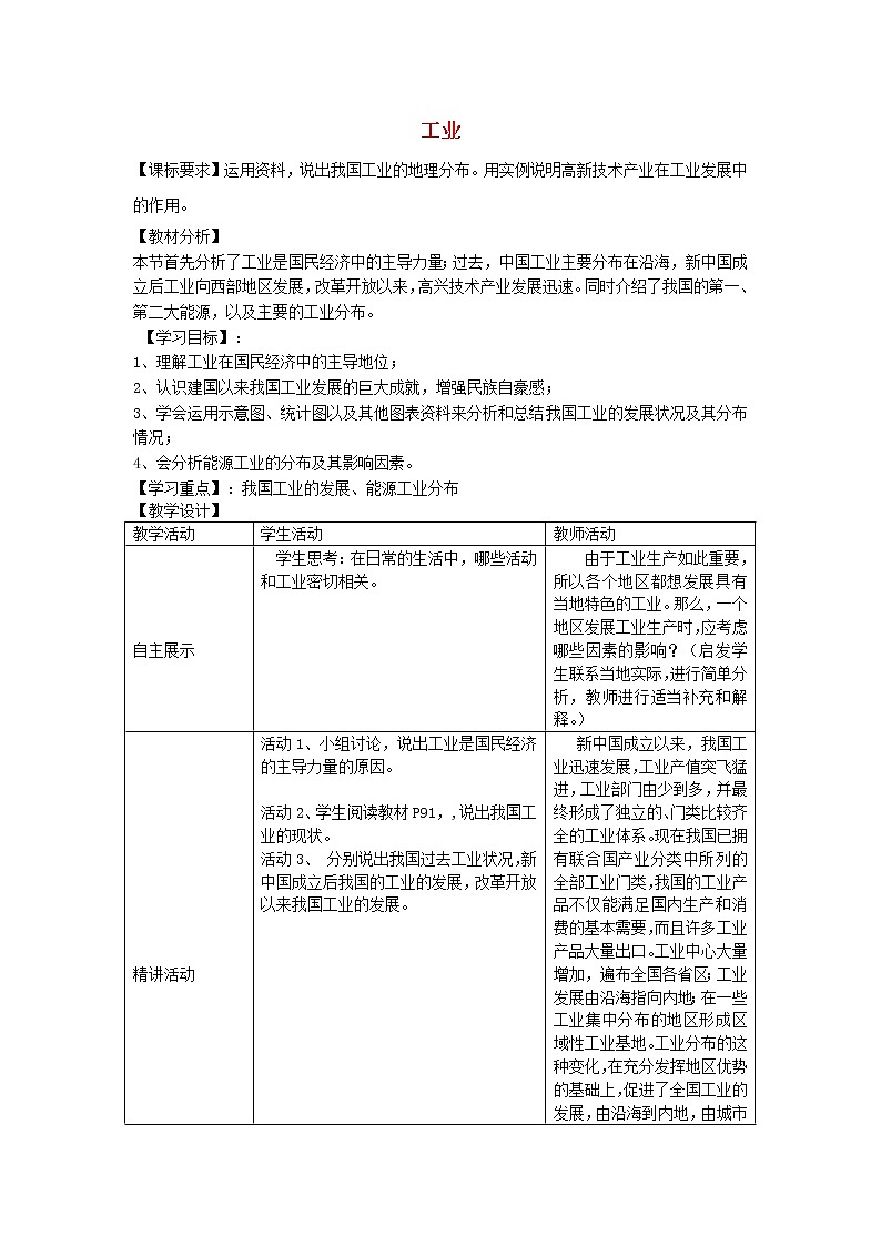 湘教版地理八年级上册 《第4章第二节 工业》word教案 (8)01