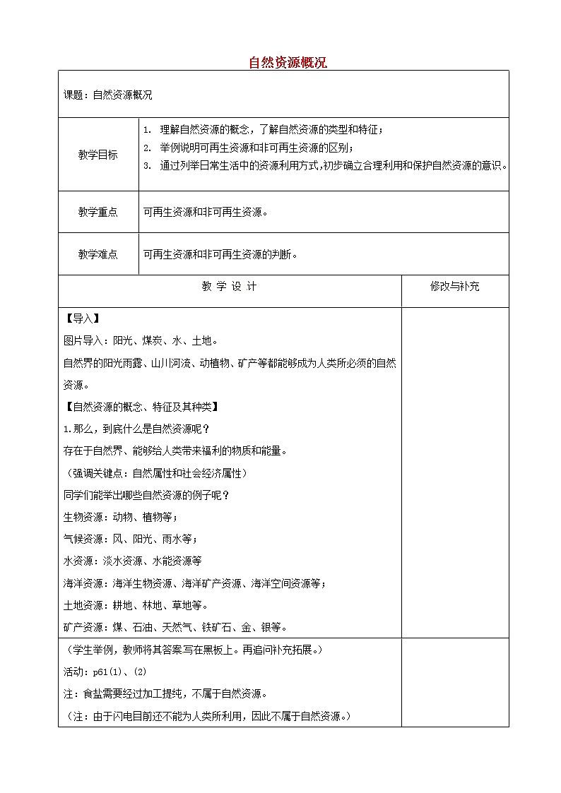 湘教版地理八年级上册 《第3章第一节 自然资源概况》word教案 (3)01