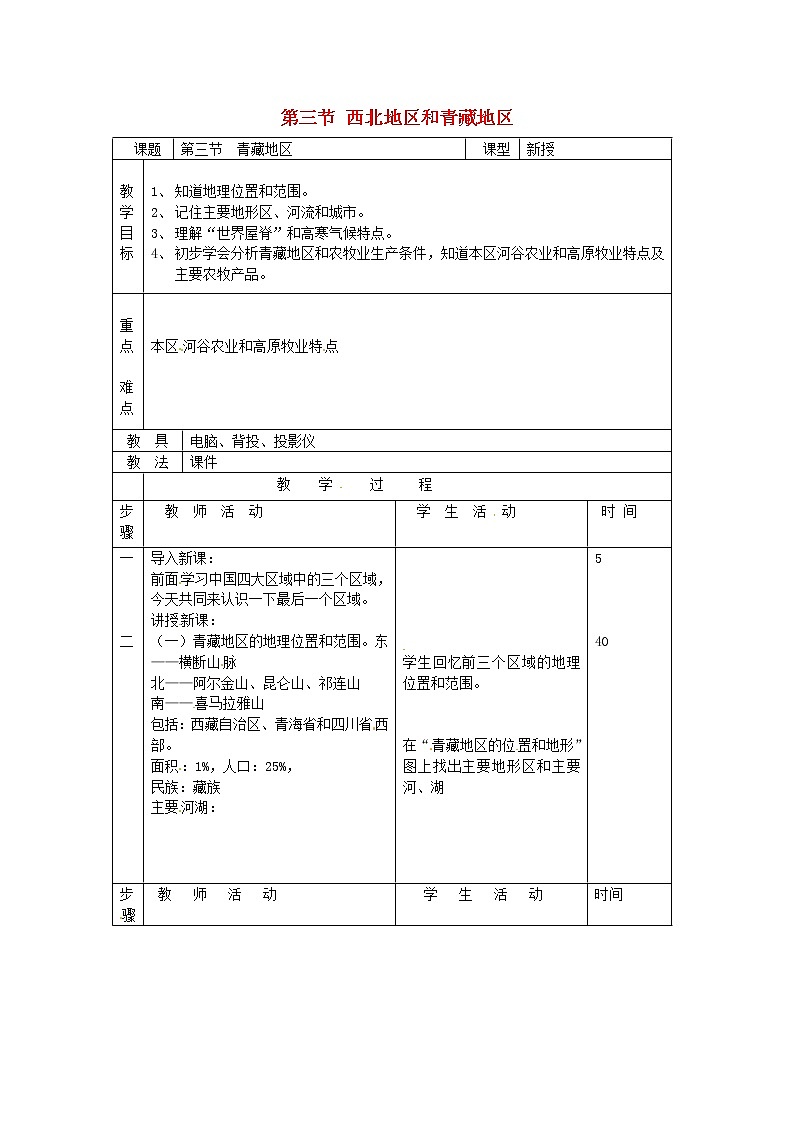 湘教版地理八年级下册 《第5章第3节 西北地区和青藏地区》word教案 (11)第1页