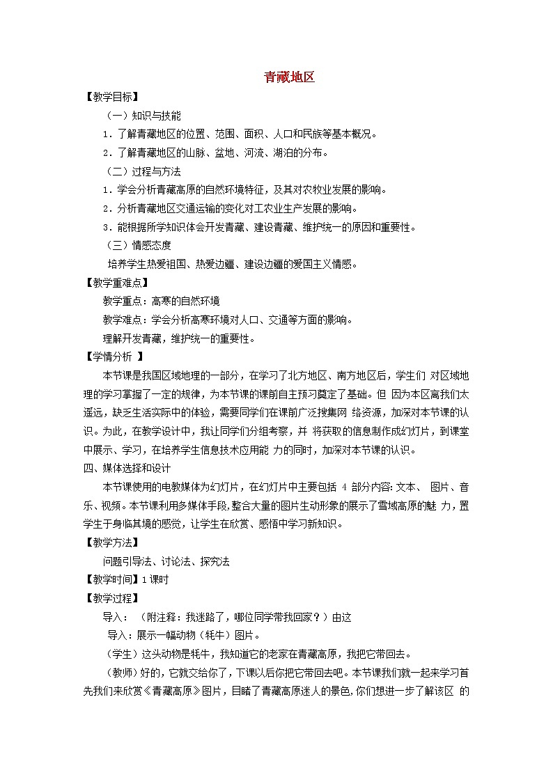 湘教版地理八年级下册  《第5章第3节 西北地区和青藏地区》word教案 (1)01