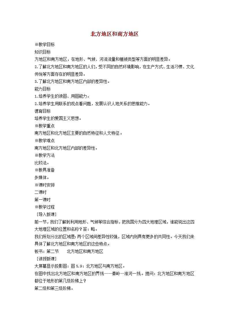 湘教版地理八年级下册  《第5章第2节 北方地区和南方地区》word教案 (12)第1页