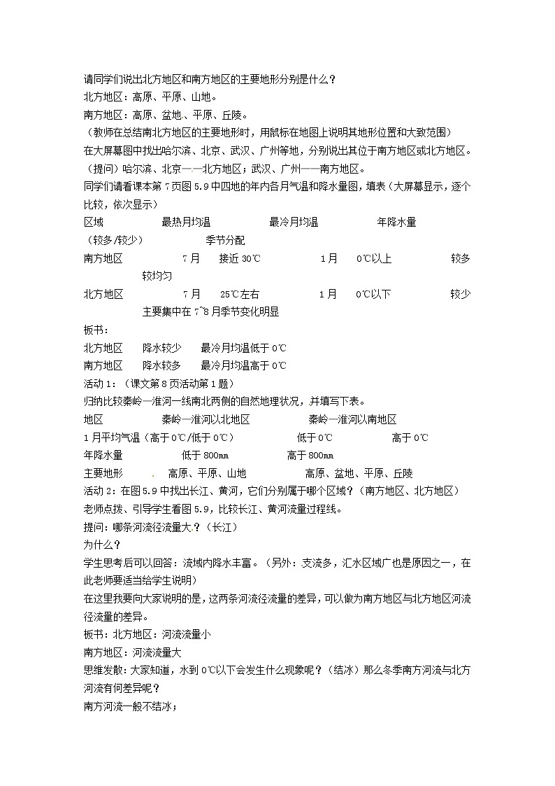 湘教版地理八年级下册  《第5章第2节 北方地区和南方地区》word教案 (12)第2页