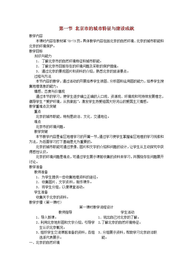 湘教版地理八年级下册 《第8章第1节 北京市的城市特征与建设成就》word教案 (11)01
