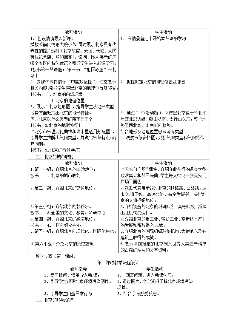 湘教版地理八年级下册 《第8章第1节 北京市的城市特征与建设成就》word教案 (11)02