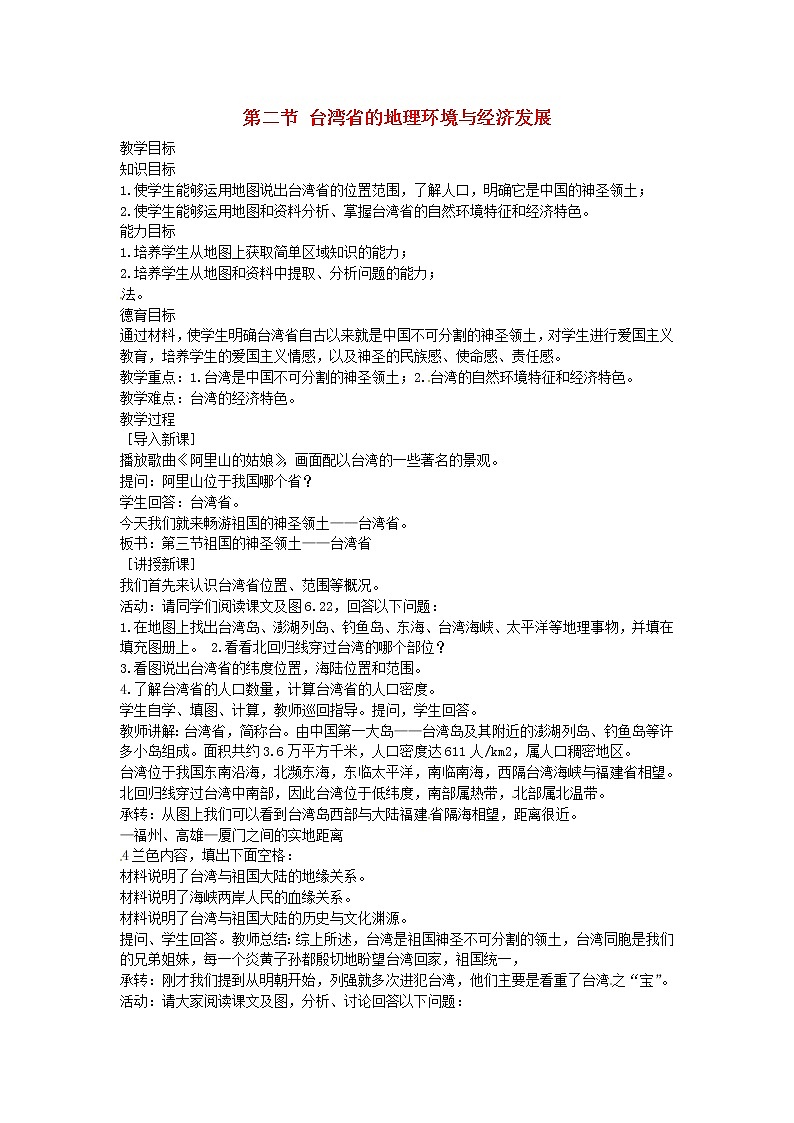 湘教版地理八年級下冊  《第8章第2節(jié) 臺灣省的地理環(huán)境與經(jīng)濟發(fā)展》word教案 (9)第1頁
